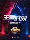 王者时刻漫画