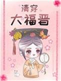 清穿大福晋姜韵