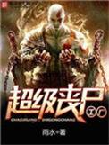 超级丧尸工厂曝光
