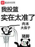 我投篮实在太准了西红柿