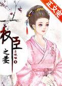 权臣之妻TXT资源