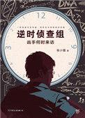 逆时侦查组1免费阅读
