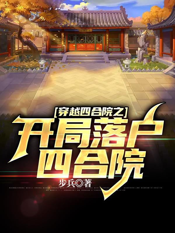 穿越四合院之开局落户四合院 步兵