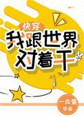 我跟世界对着干(快穿)作者一点萤