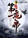 万古第一魔帝女主角有几个