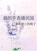我的手表通民国71