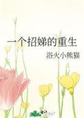 一个招娣的重生笔趣阁