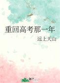 重回高考那一年冯思佳