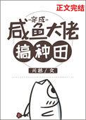 穿成咸鱼大佬搞种田免费阅读