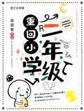 重回小学一年级