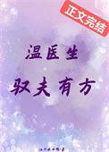 温医生驭夫有方 免费全文阅读