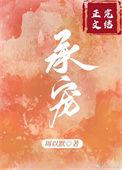 承蒙宠爱千金总裁别娶我 拾七