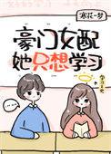 豪门女配她只想读书全本免费阅读