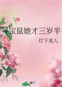寻宝鼠她才三岁半作者灯下美人