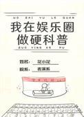 我在娱乐圈搞硬科普最新章节更新时间