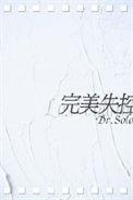完美失控有声剧cv