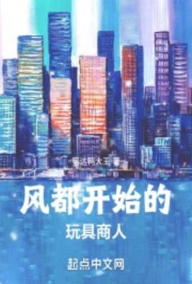 风都开始的玩具商人可达鸭大王无错版免费阅读