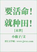 要活命!就种田![末世