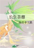 长生荼蘼全文免费阅读