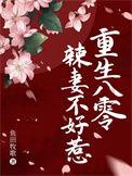 重生八零辣妻有点甜