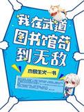 我在武道图书馆苟到无敌大结局