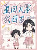 重生回到四岁贵女重生