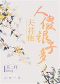 夫君他人傻银子多笔趣阁