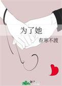 如何评价王少鲁的散文都是为了她