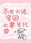 末世大佬穿回七零年代 内容