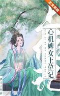 心机婢女上位记笔趣阁