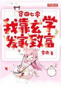 穿回七零我靠玄学发家致富txt