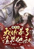 重生后我娇养了反派镇北王全文