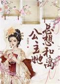 公主她总想逃无防盗