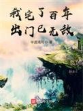 我宅了百年出门已无敌第二季