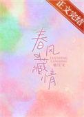 春风藏情全文