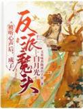 成了反派魔头白月光番外