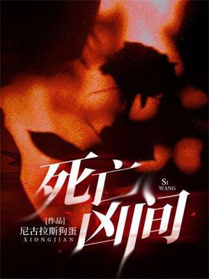 死亡凶间笔趣阁