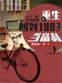 重生回到1983当富翁合集免费