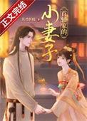 首辅家的小妻子免费全文阅读
