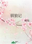 驯狼记事簿