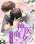 重生九零之神医商女 无弹窗免费阅读