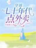 穿越七十年代点外卖免费