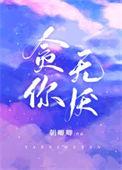 贪你无厌 朝唧唧