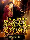 重生团宠影帝夫人又穷又凶笔趣阁
