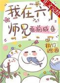 六个师兄一起上我的