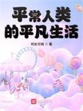 平常人类的平凡生活免费