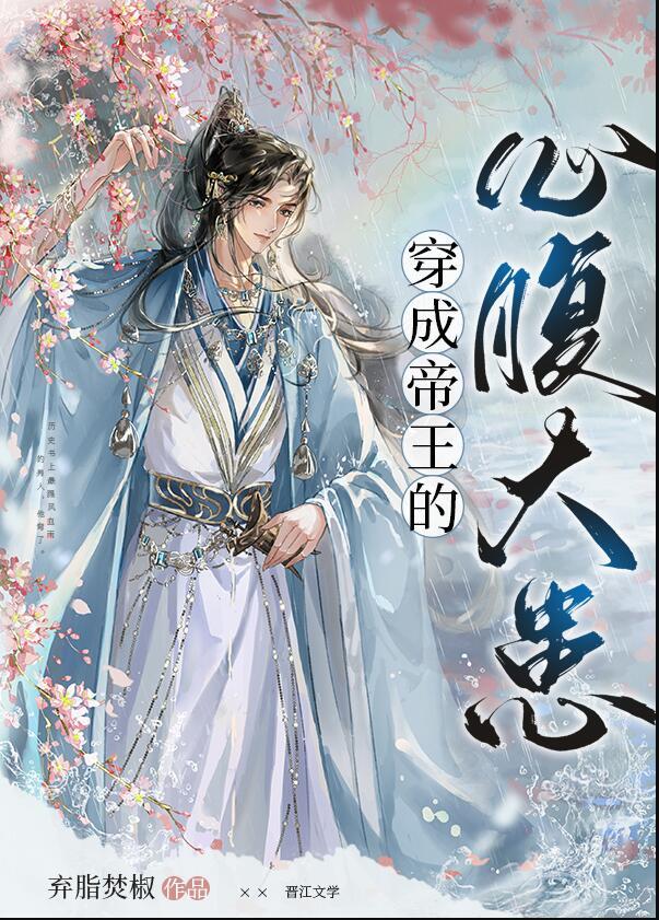 穿成帝王的心腹大患 弃脂