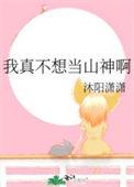 我真不想当圣子简介页