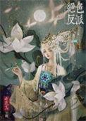 绝色反派在线美强惨快穿免费