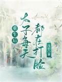 重生后太子妃成重复狂魔了免费